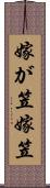 嫁が笠 Scroll