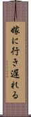 嫁に行き遅れる Scroll