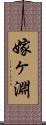 嫁ヶ淵 Scroll