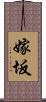 嫁坂 Scroll