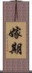 嫁期 Scroll