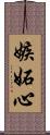 嫉妬心 Scroll