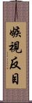 嫉視反目 Scroll