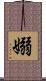 嫋 Scroll