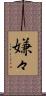嫌々 Scroll