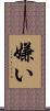 嫌い Scroll