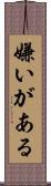嫌いがある Scroll