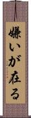 嫌いが在る Scroll