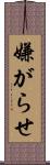 嫌がらせ Scroll