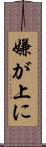 嫌が上に Scroll