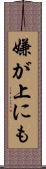 嫌が上にも Scroll