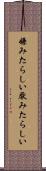 嫌みたらしい Scroll