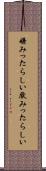 嫌みったらしい Scroll