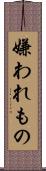 嫌われもの Scroll