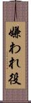 嫌われ役 Scroll