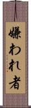 嫌われ者 Scroll