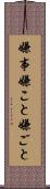 嫌事 Scroll
