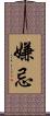 嫌忌 Scroll