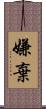 嫌棄 Scroll