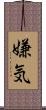 嫌気 Scroll