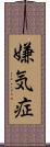 嫌気症 Scroll