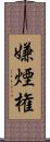 嫌煙権 Scroll