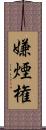 嫌煙権 Scroll