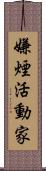 嫌煙活動家 Scroll