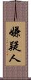 嫌疑人 Scroll