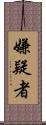 嫌疑者 Scroll