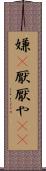 嫌(P) Scroll