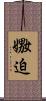 嫐迫 Scroll