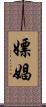 嫖娼 Scroll