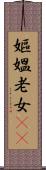 嫗 Scroll