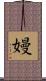 嫚 Scroll