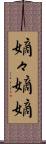 嫡々 Scroll