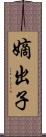 嫡出子 Scroll