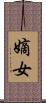 嫡女 Scroll