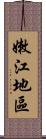 嫩江地區 Scroll