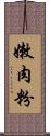 嫩肉粉 Scroll