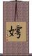 嫮 Scroll