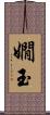 嫺玉 Scroll