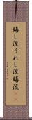 嬉し涙 Scroll