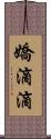 嬌滴滴 Scroll
