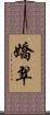 嬌翠 Scroll