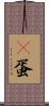 嬎蛋 Scroll