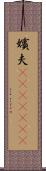 嬪夫(ateji)(rK) Scroll