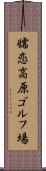 嬬恋高原ゴルフ場 Scroll