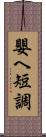 嬰ヘ短調 Scroll