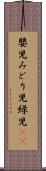 嬰児 Scroll